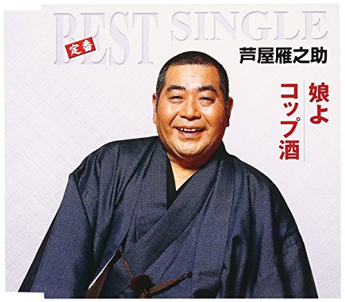 MUSUME YO/KOPPU ZAKE /