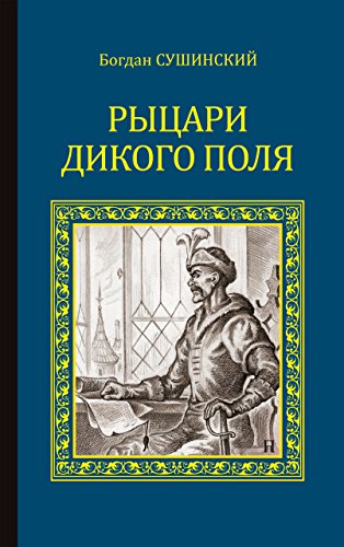 Сушинский богдан иванович