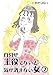 自分が主役でないと気が済まない女②