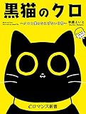 er-黒猫のクロ ~クロと僕のなにげない日常~ (eロマンス新書)