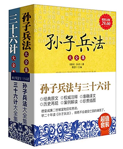 孙子兵法与三十六计（套装全2册）      Paperback – May 1, 2013
