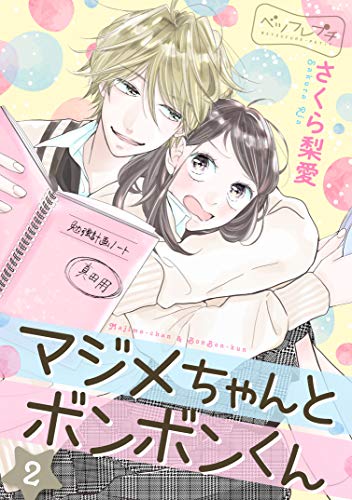 マジメちゃんとボンボンくん ベツフレプチ(2) (別冊フレンドコミックス)