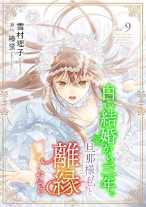 白い結婚から三年。旦那様、私と離縁してください(話売り)　#9 (ヤングチャンピオン・コミックス)