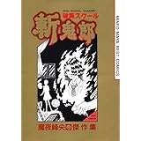 破異スクール斬鬼郎 (ジェッツコミックス)