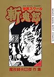 破異スクール斬鬼郎 (ジェッツコミックス)