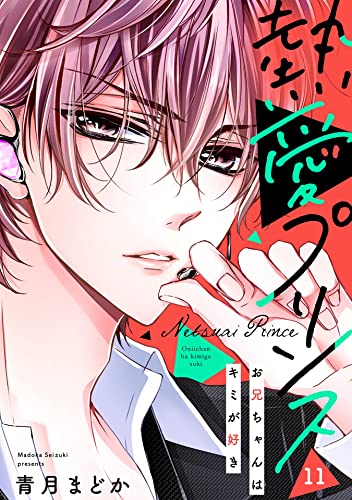 【単話売】熱愛プリンス お兄ちゃんはキミが好き 11話 (コイハル)