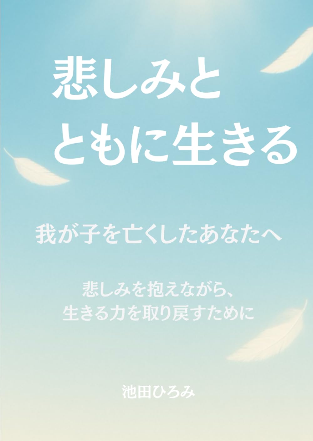 悲しみとともに生きる: 我が子を亡くしたあなたへ