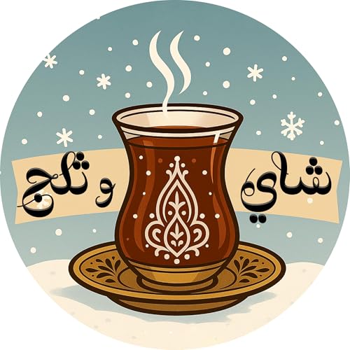 『شاي و ثلج - Chai and Thalj』のカバーアート