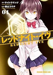 Amazon.co.jp: レッドナイト・イヴ(1)【電子特別版】 (ドラゴン  