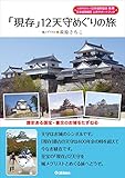 「現存」12天守めぐりの旅 歴史ある国宝・重文のお城をたずねる