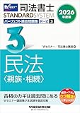 2026年度版 司法書士 パーフェクト過去問題集 ３ 択一式 民法 <親族・相続> 司法書士スタンダードシステム