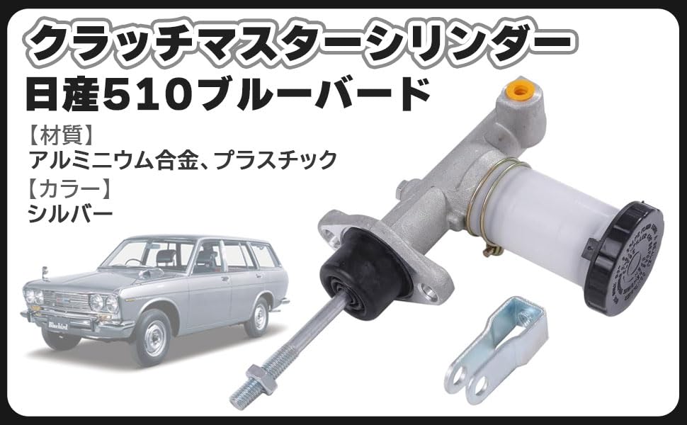 | 日産 ブルーバード 510 用 クラッチ マスターシリンダー