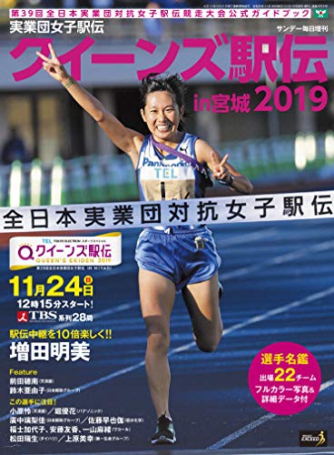 実業団女子駅伝2019 クイーンズ駅伝in宮城 (サンデー毎日増刊)
