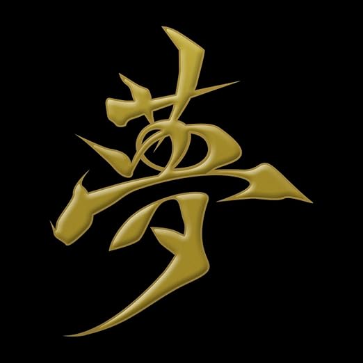 Amazon Co Jp 蒔絵シール 漢字 夢 金 文房具 オフィス用品