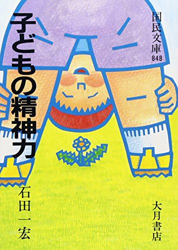楽天 無料電子書籍 子どもの精神力 (国民文庫 848) バイ