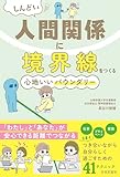 しんどい人間関係に境界線をつくる 心地いいバウンダリー