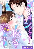 イケメンドクターの秘密は恋の始まり 分冊版 ： 11 (ジュールコミックス)