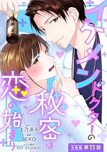 イケメンドクターの秘密は恋の始まり 分冊版 ： 11 (ジュールコミックス)