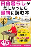 田舎暮らしが気になったら最初に読む本 ケータイ新書SP (カドカワ・ミニッツブック)