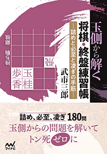 玉側から解く 将棋・終盤練習帳 (マイナビ将棋文庫)