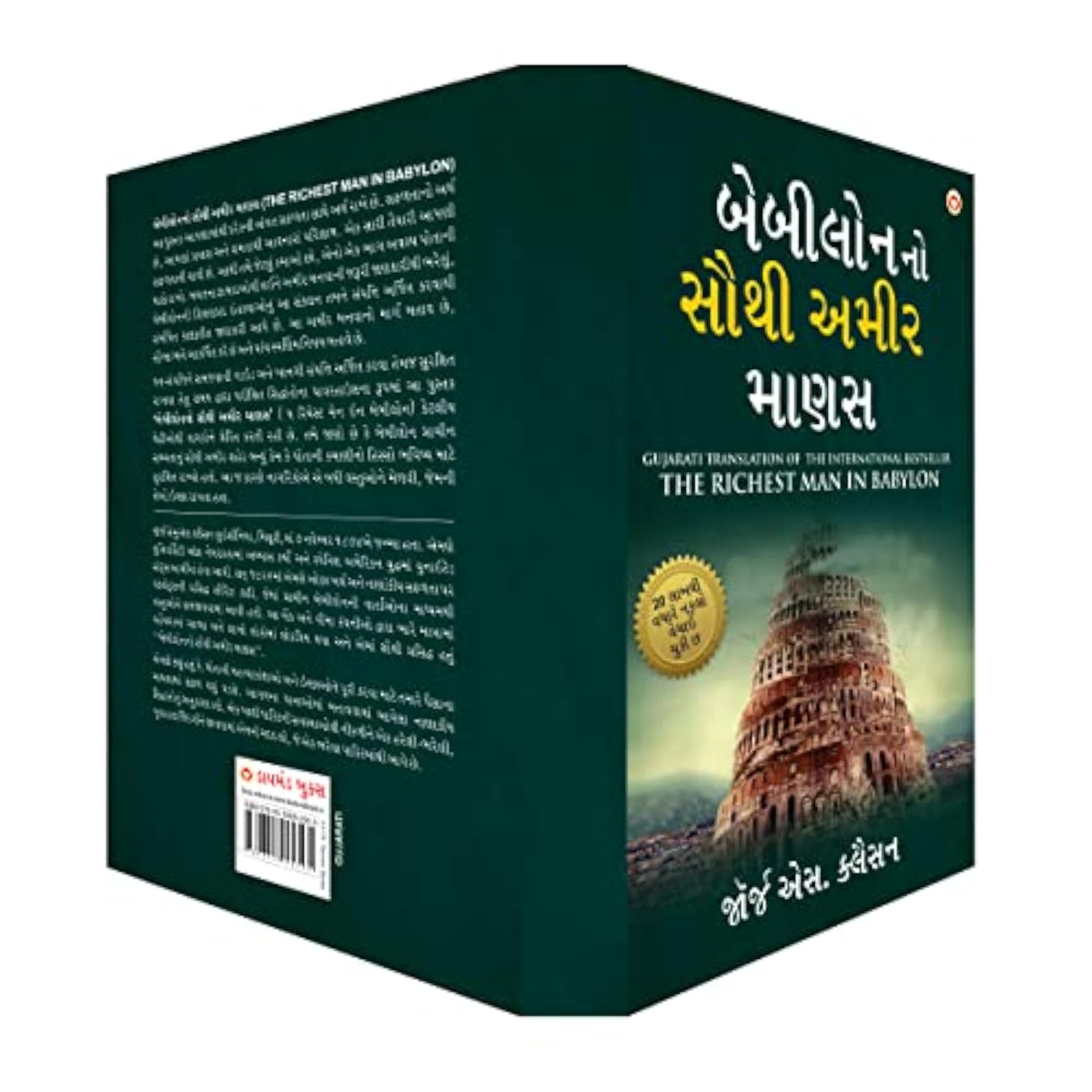 Babylon Ka Sabse Amir Admi in Gujarati