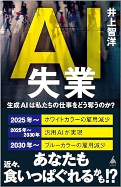 AI失業 生成AIは私たちの仕事をどう奪うのか？ (SB新書 634)