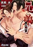 兄と弟～荊の愛執～ (ラルーナ文庫)