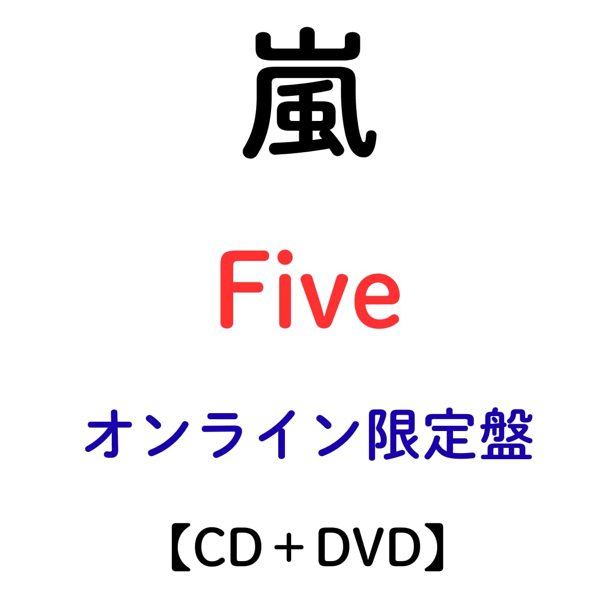 Amazon.co.jp: 【オンライン限定盤】 嵐 『 FIVE 』 【DVD】 予約 