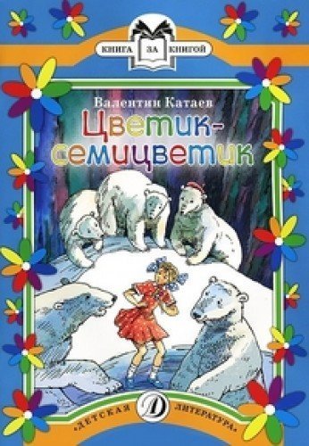 Tsvetik-semitsvetik [Spanish] 5080054875 Book Cover