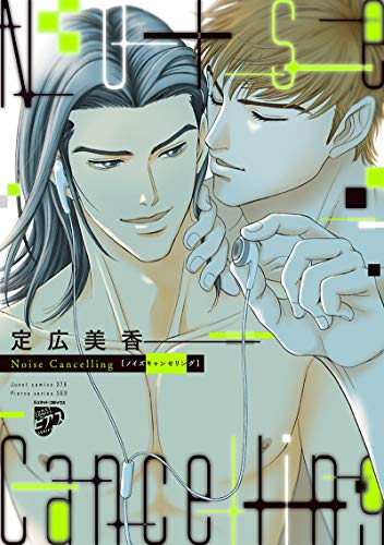 Noise Cancelling (ジュネットコミックス ピアスシリーズ)