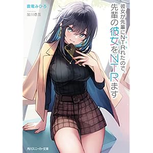 彼女が先輩にNTRれたので、先輩の彼女をNTRます (角川スニーカー文庫)