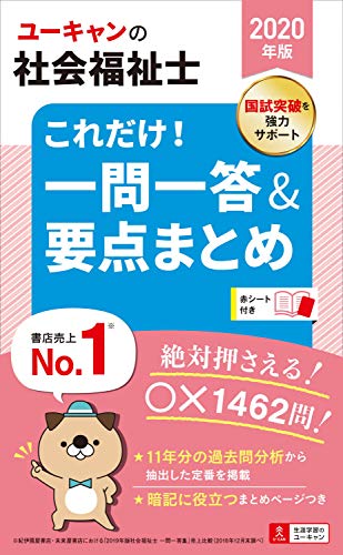 無料電子書籍 おすすめ 2020年版 ユーキャンの社会福祉士 これだけ! 一問一答&要点まとめ【要点ま バイ