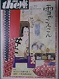 舞台パンフレット (季刊)the座 No.71 雪やこんこん こまつ座 第96回公演 作:井上ひさし 演出:鵜山仁 出演:高畑淳子 キムラ緑子 金内喜久夫 今拓哉 特集:旅役者の基礎知識&満腹!大衆演劇堪能記