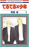 てるてる×少年 9 (花とゆめコミックス)