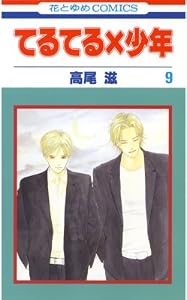 てるてる×少年 9 (花とゆめコミックス)