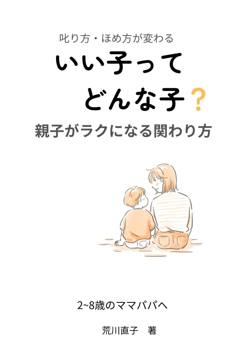 いい子ってどんな子？～ 叱り方ほめ方が変わる！　親子がラクになる関わり方～