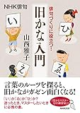 NHK俳句 俳句づくりに役立つ! 旧かな入門