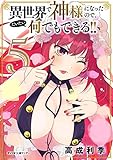 異世界で神様になったので、だいたい何でもできる！！（５） (サイコミ×裏少年サンデーコミックス)