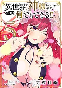 異世界で神様になったので、だいたい何でもできる！！（５） (サイコミ×裏少年サンデーコミックス)