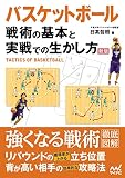 バスケットボール　戦術の基本と実戦での生かし方　新版