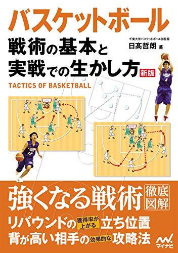 無料電子書籍 pdf バスケットボール 戦術の基本と実戦での生かし方 新版 バイ