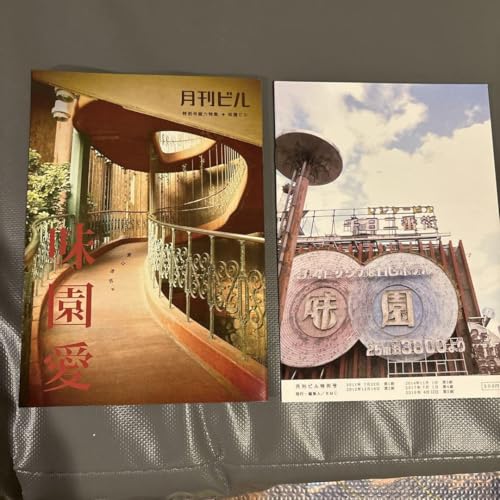 限り 月刊ビル特別号 総力特集 味園ビル特集( ) 限り 月刊ビル特別号 総力特集 味園ビル特集( )