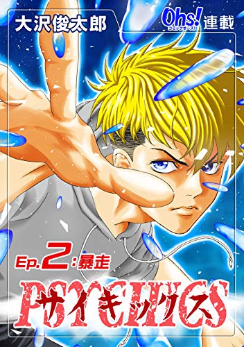 サイキックス『オーズ連載』 Ep.2 暴走 (コミックオーズ!)