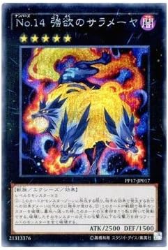 Amazon 遊戯王ocg No 14 強欲のサラメーヤ シークレットレア Pp17 Jp017 Se プレミアムパック17 Pp17 トレカ 通販