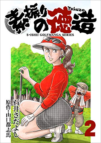 無料電子書籍アプリ 素振りの徳造 2巻 (石井さだよしゴルフ漫画シリーズ) バイ