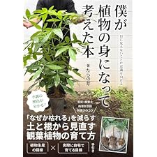 僕が植物の身になって考えた本: 「なぜか枯れる」を減らす、土と根から見直す観葉植物の育て方の表紙