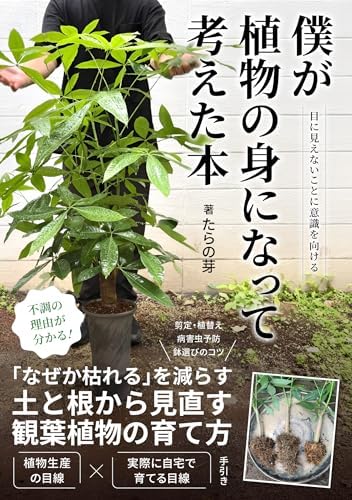 僕が植物の身になって考えた本: 「なぜか枯れる」を減らす、土と根から見直す観葉植物の育て方