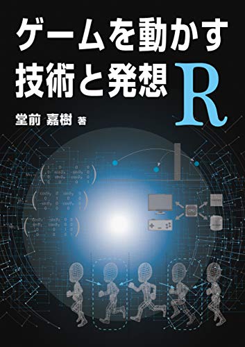 ゲームを動かす技術と発想 R 堂前 嘉樹 Kindle本 Kindleストア Amazon
