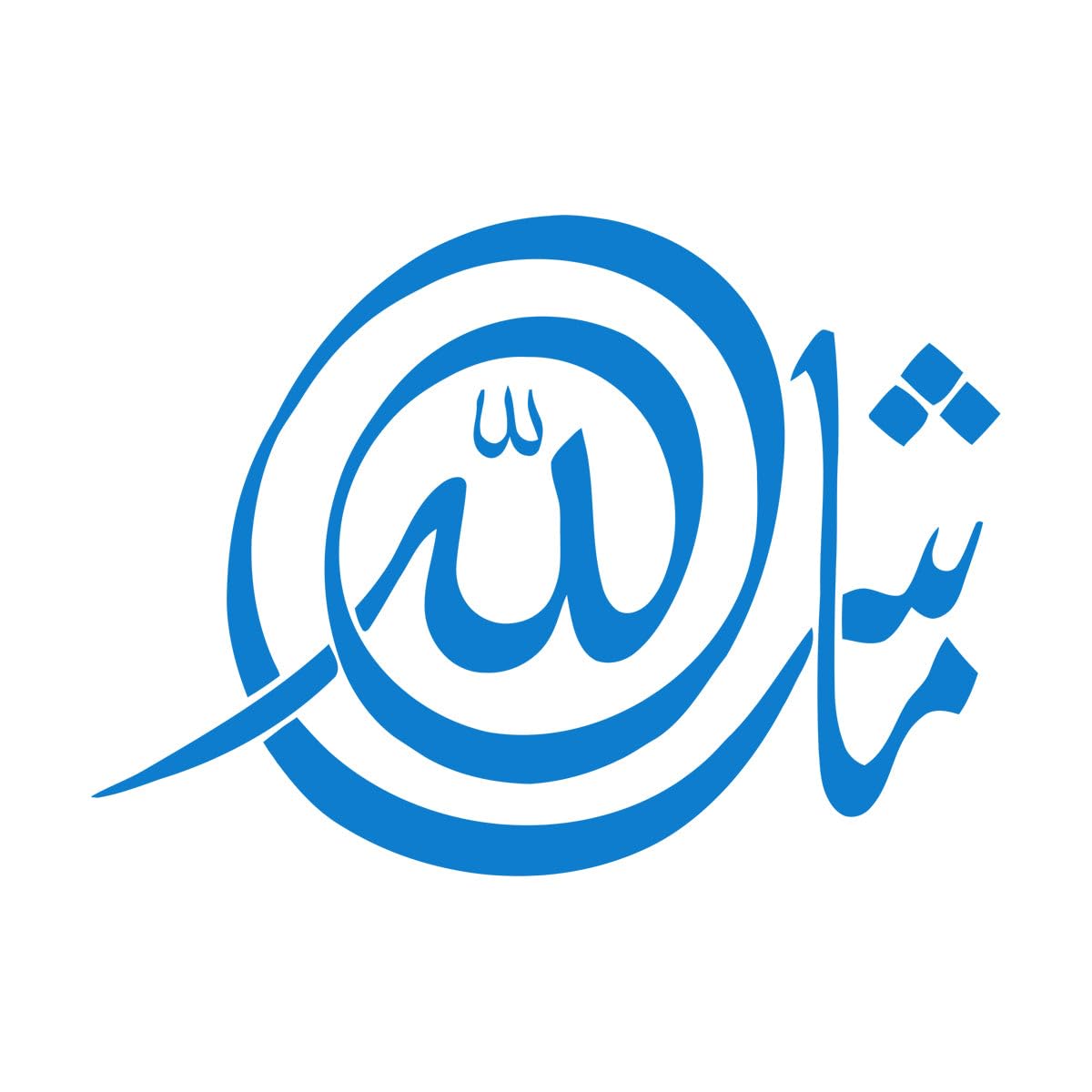 Masha Allah Islamic Wall Sticker Home Decor Calligraphy Decals Murals Living Room Bedroom wall Tattoo Vinyl Stickers Extra Large - 55x75cm — image 1