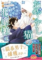 あやかし猫の花嫁様（3）